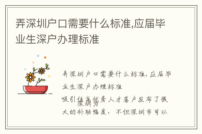 弄深圳戶口需要什么標準,應屆畢業(yè)生深戶辦理標準