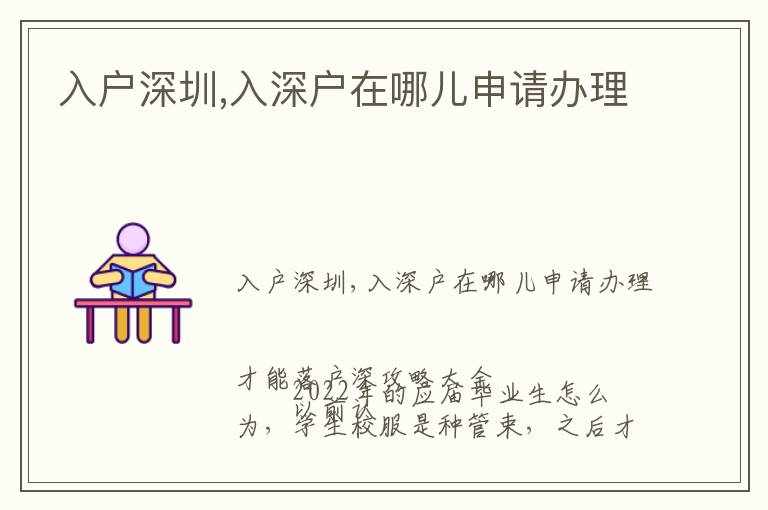 入戶(hù)深圳,入深戶(hù)在哪兒申請(qǐng)辦理
