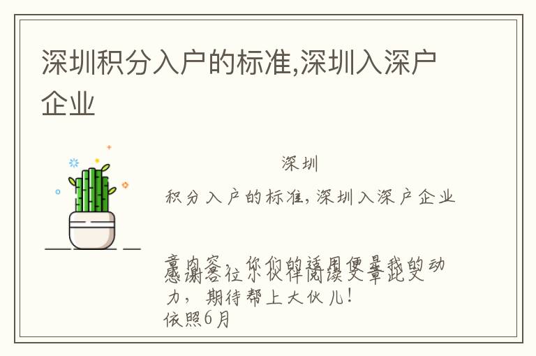 深圳積分入戶的標(biāo)準(zhǔn),深圳入深戶企業(yè)