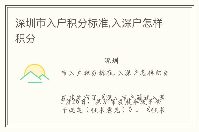 深圳市入戶(hù)積分標(biāo)準(zhǔn),入深戶(hù)怎樣積分