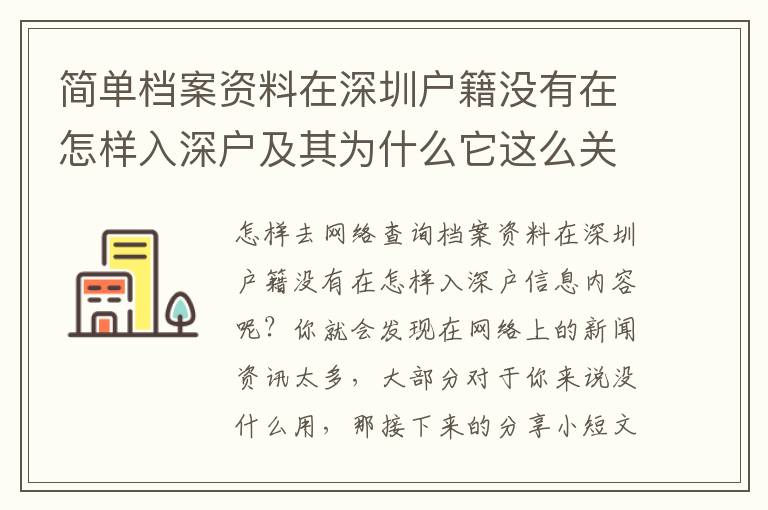 簡單檔案資料在深圳戶籍沒有在怎樣入深戶及其為什么它這么關(guān)鍵？
