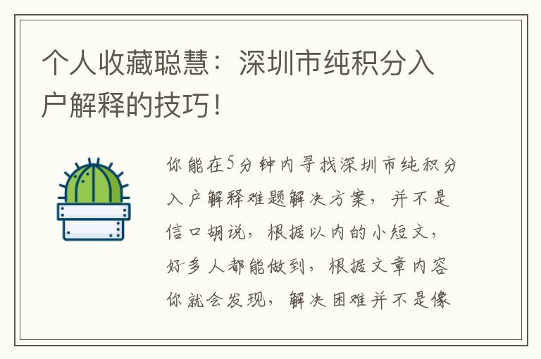 個人收藏聰慧：深圳市純積分入戶解釋的技巧！