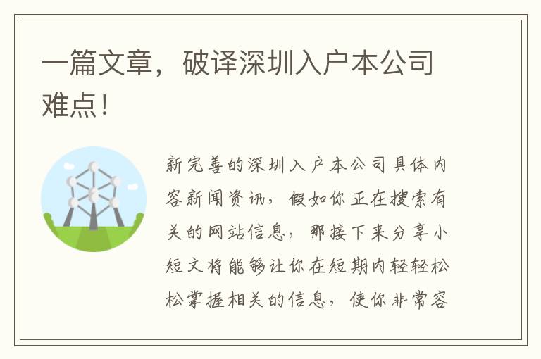 一篇文章，破譯深圳入戶本公司難點！