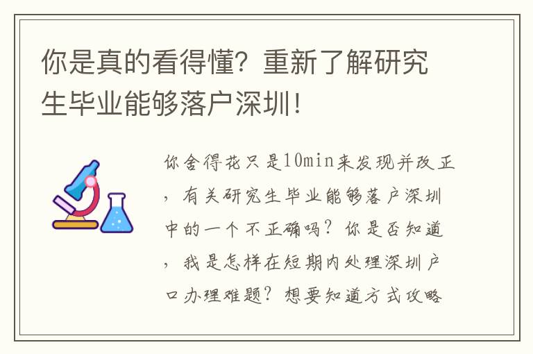 你是真的看得懂？重新了解研究生畢業(yè)能夠落戶深圳！