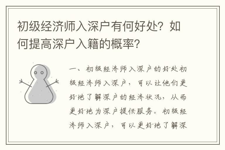 初級經(jīng)濟(jì)師入深戶有何好處？如何提高深戶入籍的概率？
