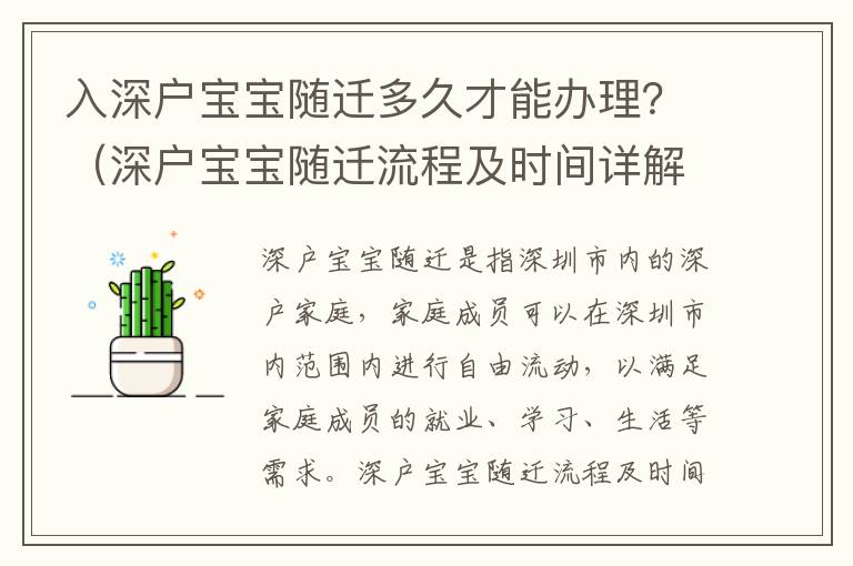入深戶寶寶隨遷多久才能辦理？（深戶寶寶隨遷流程及時(shí)間詳解）