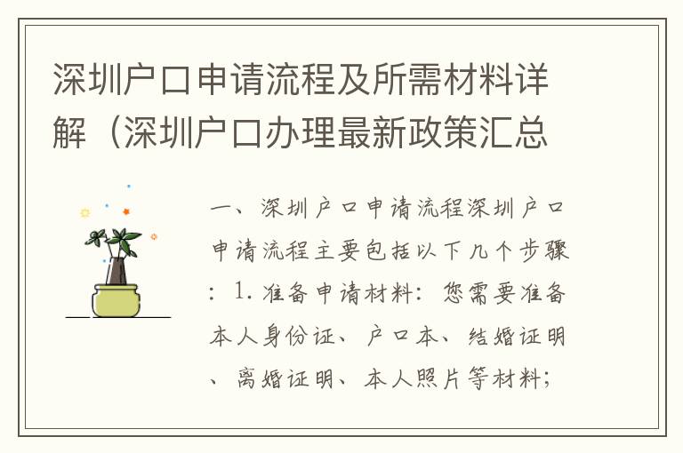深圳戶口申請(qǐng)流程及所需材料詳解（深圳戶口辦理最新政策匯總）