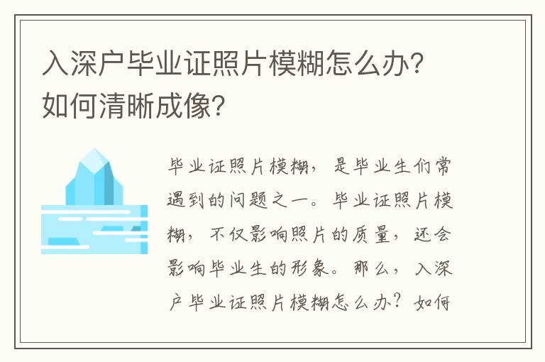 入深戶畢業(yè)證照片模糊怎么辦？如何清晰成像？