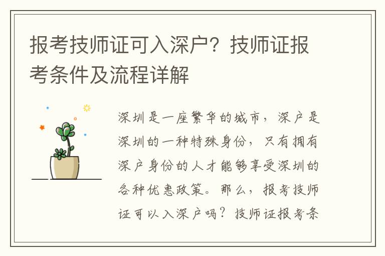報(bào)考技師證可入深戶？技師證報(bào)考條件及流程詳解