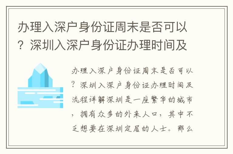 辦理入深戶身份證周末是否可以？深圳入深戶身份證辦理時間及流程詳解