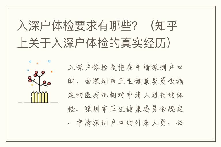 入深戶體檢要求有哪些？（知乎上關(guān)于入深戶體檢的真實(shí)經(jīng)歷）