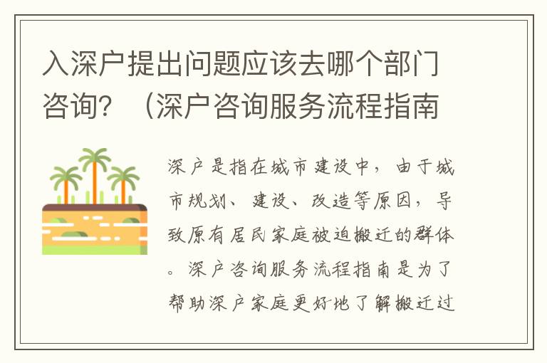 入深戶提出問題應(yīng)該去哪個部門咨詢？（深戶咨詢服務(wù)流程指南）