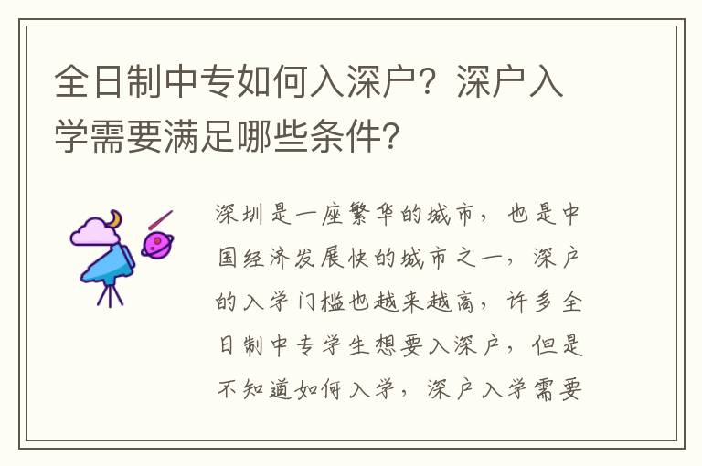 全日制中專如何入深戶？深戶入學(xué)需要滿足哪些條件？