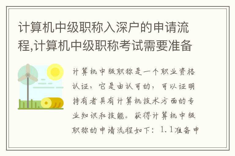 計(jì)算機(jī)中級(jí)職稱入深戶的申請(qǐng)流程,計(jì)算機(jī)中級(jí)職稱考試需要準(zhǔn)備什么
