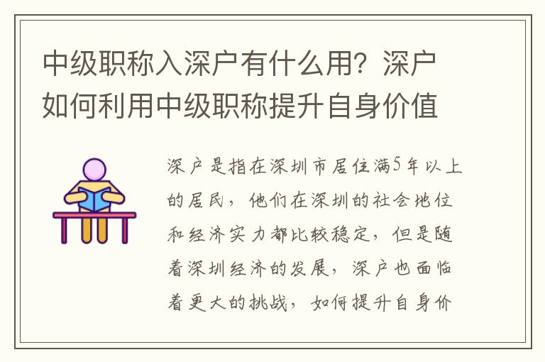 中級(jí)職稱入深戶有什么用？深戶如何利用中級(jí)職稱提升自身價(jià)值