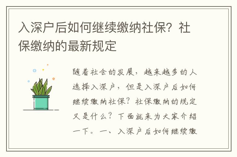 入深戶后如何繼續(xù)繳納社保？社保繳納的最新規(guī)定