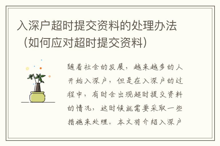 入深戶超時(shí)提交資料的處理辦法（如何應(yīng)對(duì)超時(shí)提交資料）
