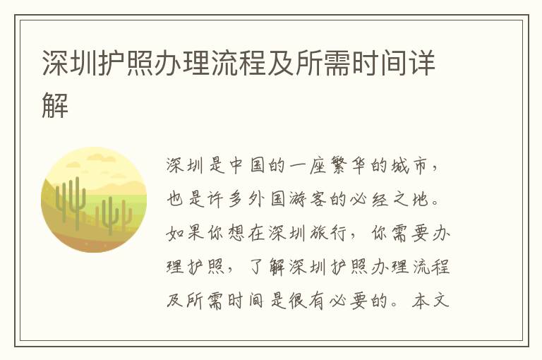 深圳護照辦理流程及所需時間詳解
