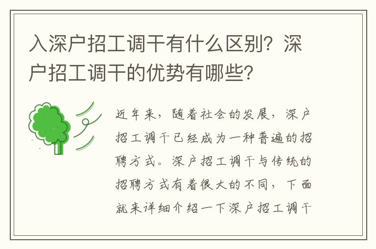 入深戶招工調(diào)干有什么區(qū)別？深戶招工調(diào)干的優(yōu)勢(shì)有哪些？