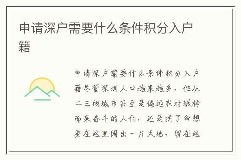 申請(qǐng)深戶需要什么條件積分入戶籍