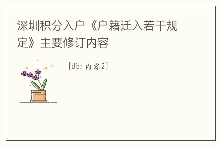 深圳積分入戶《戶籍遷入若干規(guī)定》主要修訂內(nèi)容
