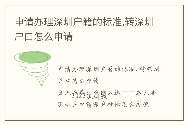 申請辦理深圳戶籍的標準,轉(zhuǎn)深圳戶口怎么申請