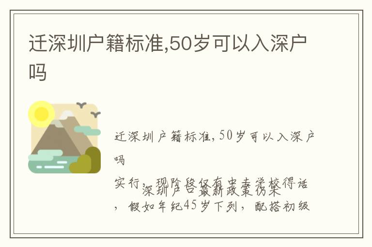 遷深圳戶籍標(biāo)準(zhǔn),50歲可以入深戶嗎