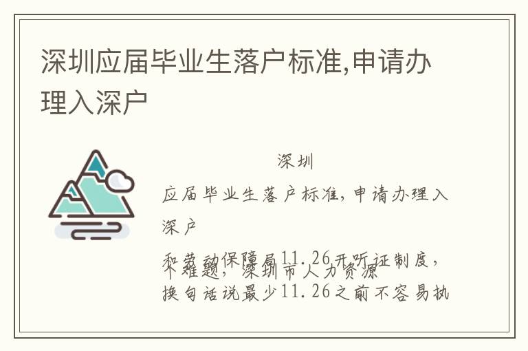 深圳應(yīng)屆畢業(yè)生落戶標(biāo)準(zhǔn),申請(qǐng)辦理入深戶