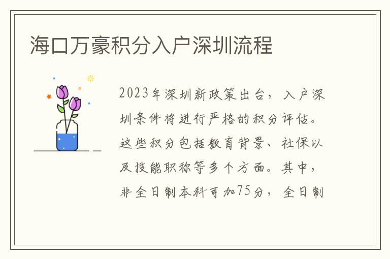 海口萬豪積分入戶深圳流程