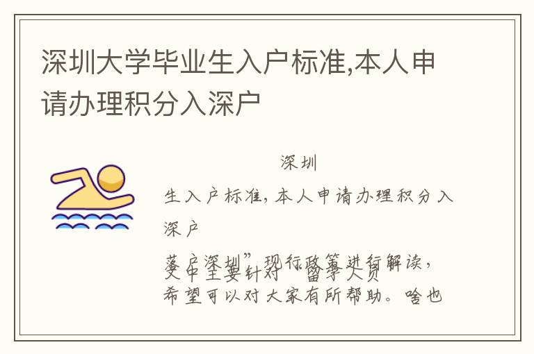 深圳大學(xué)畢業(yè)生入戶標(biāo)準(zhǔn),本人申請(qǐng)辦理積分入深戶