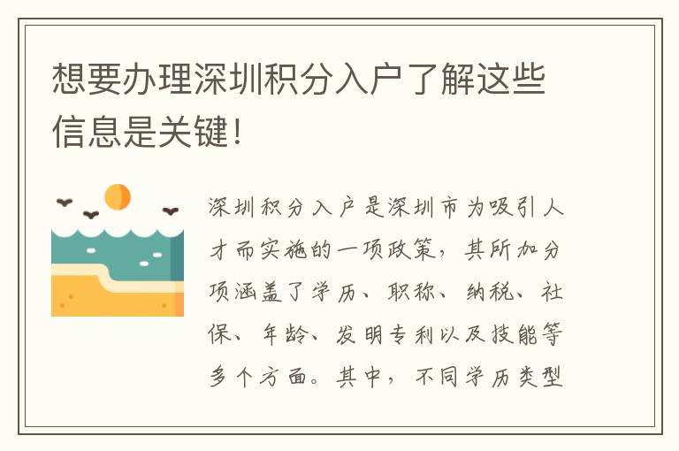 想要辦理深圳積分入戶了解這些信息是關鍵！
