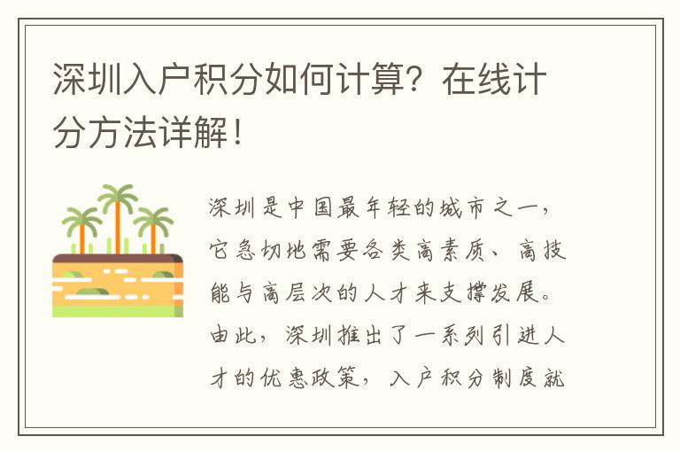 深圳入戶積分如何計算？在線計分方法詳解！