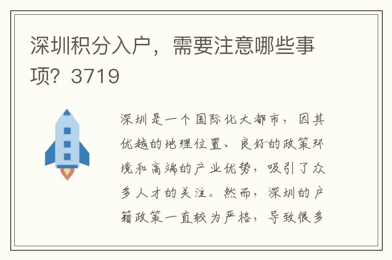 深圳積分入戶，需要注意哪些事項？3719