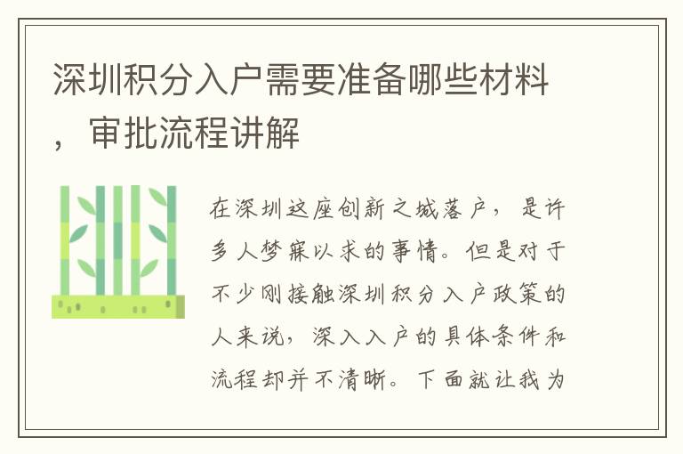 深圳積分入戶需要準(zhǔn)備哪些材料，審批流程講解