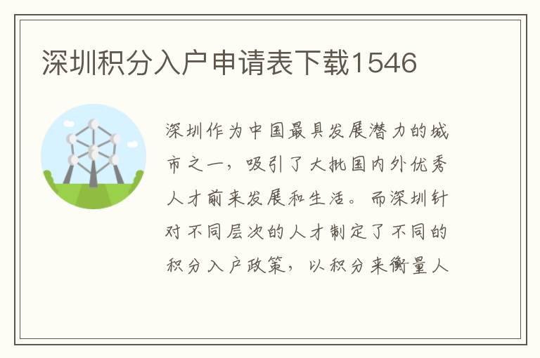 深圳積分入戶申請(qǐng)表下載1546