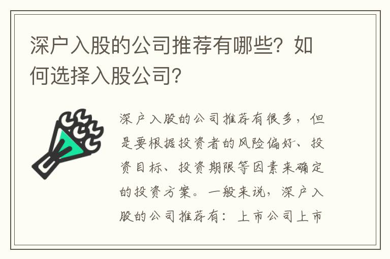 深戶入股的公司推薦有哪些？如何選擇入股公司？