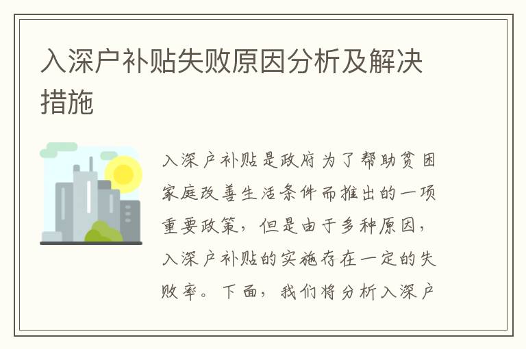 入深戶補(bǔ)貼失敗原因分析及解決措施