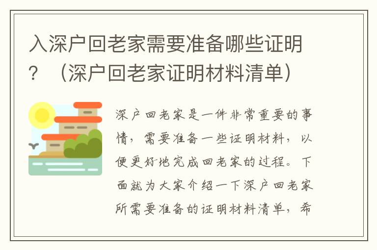 入深戶回老家需要準備哪些證明？（深戶回老家證明材料清單）