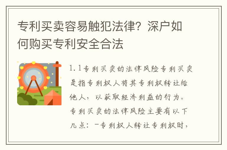 專利買賣容易觸犯法律？深戶如何購(gòu)買專利安全合法