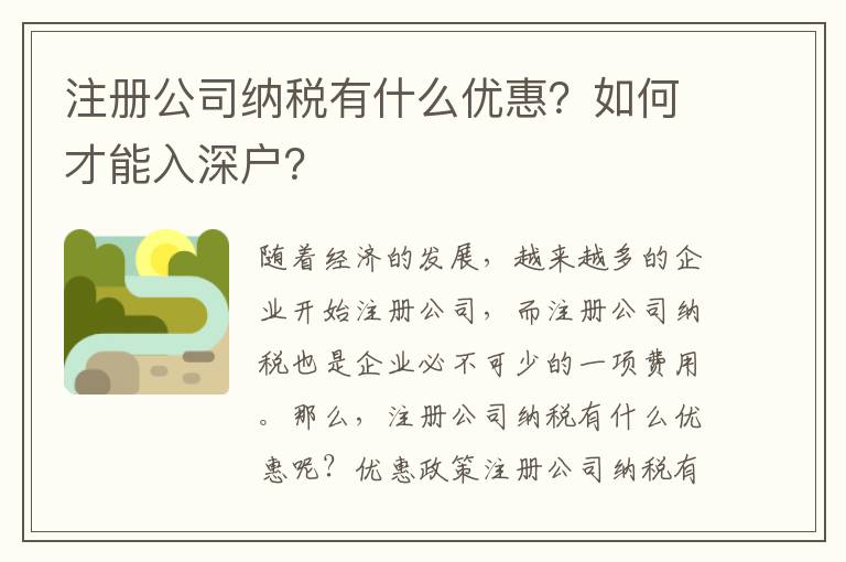 注冊公司納稅有什么優惠？如何才能入深戶？