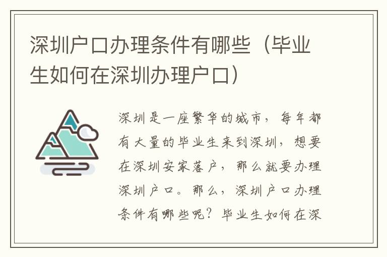 深圳戶口辦理條件有哪些（畢業(yè)生如何在深圳辦理戶口）