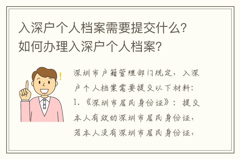 入深戶個(gè)人檔案需要提交什么？如何辦理入深戶個(gè)人檔案？