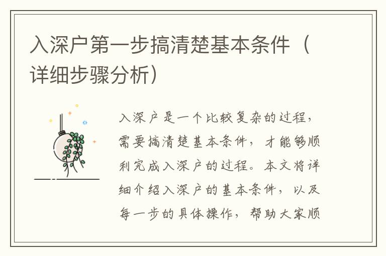 入深戶第一步搞清楚基本條件（詳細(xì)步驟分析）