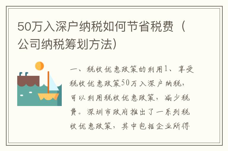 50萬入深戶納稅如何節(jié)省稅費（公司納稅籌劃方法）
