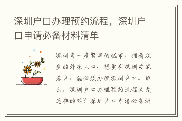 深圳戶口辦理預(yù)約流程，深圳戶口申請(qǐng)必備材料清單