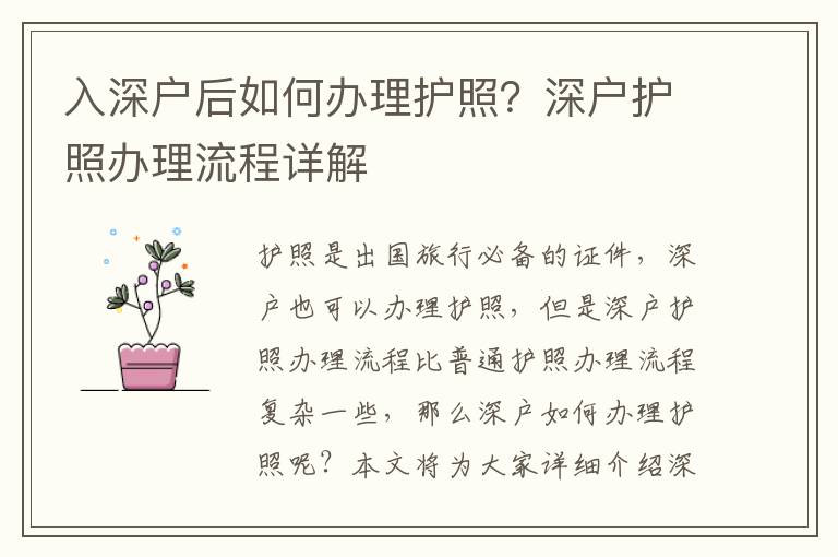 入深戶后如何辦理護(hù)照？深戶護(hù)照辦理流程詳解
