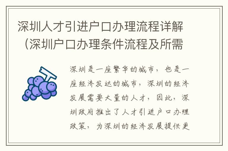 深圳人才引進(jìn)戶口辦理流程詳解（深圳戶口辦理條件流程及所需費用）