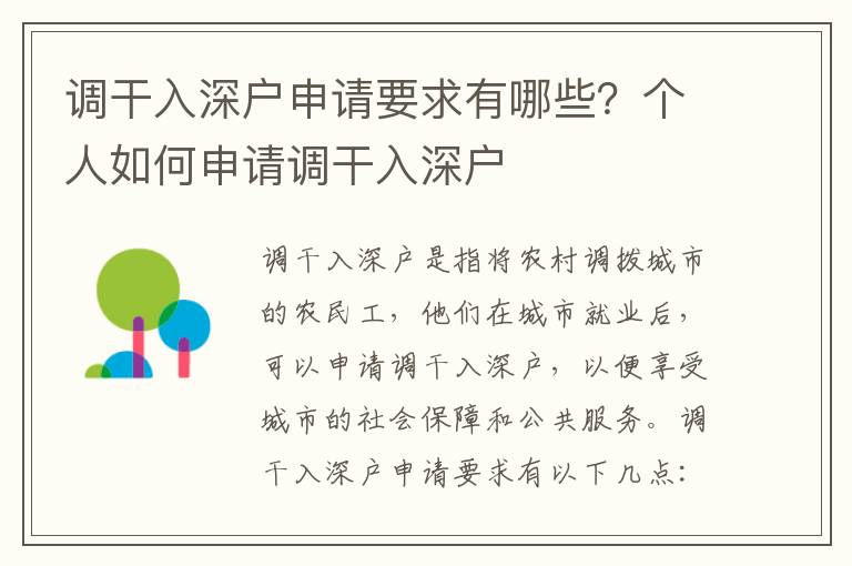 調(diào)干入深戶申請要求有哪些？個人如何申請調(diào)干入深戶