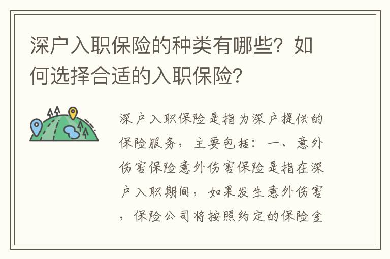 深戶入職保險的種類有哪些？如何選擇合適的入職保險？