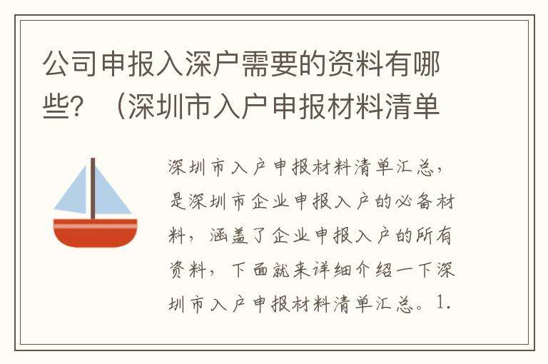 公司申報(bào)入深戶需要的資料有哪些？（深圳市入戶申報(bào)材料清單匯總）
